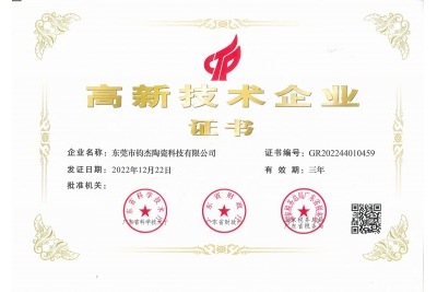 鈞杰陶瓷喜獲‘高新技術企業(yè)’證書！